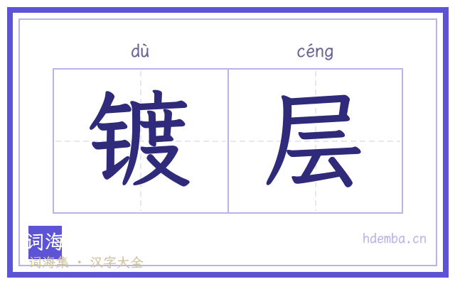 镀层的书法字