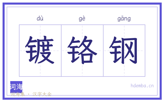 镀铬钢的书法字
