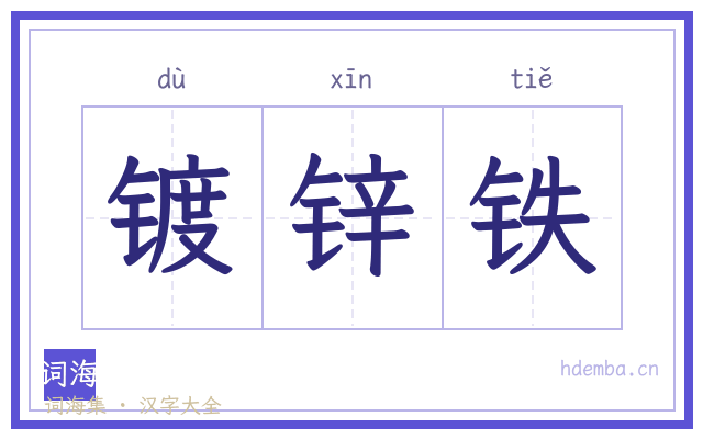 镀锌铁的书法字