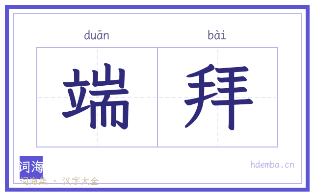端拜的书法字