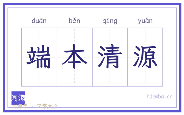 端本清源的书法字