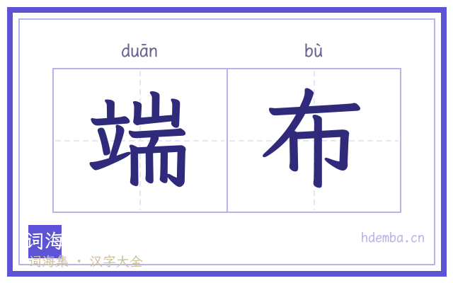 端布的书法字