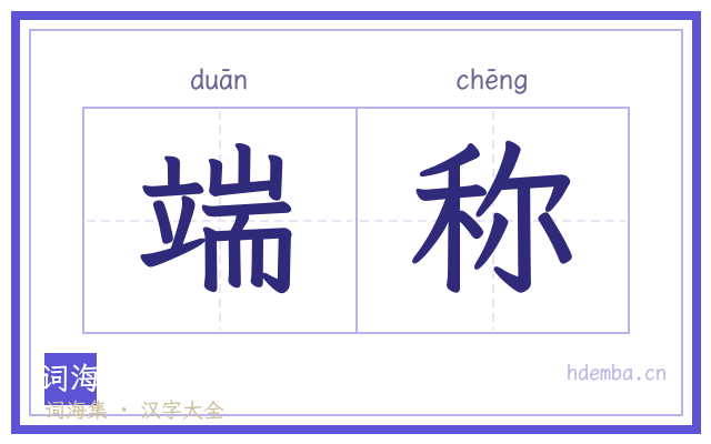端称的书法字