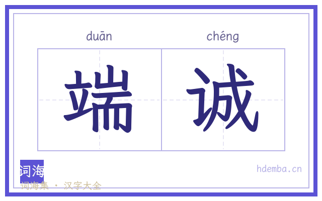 端诚的书法字