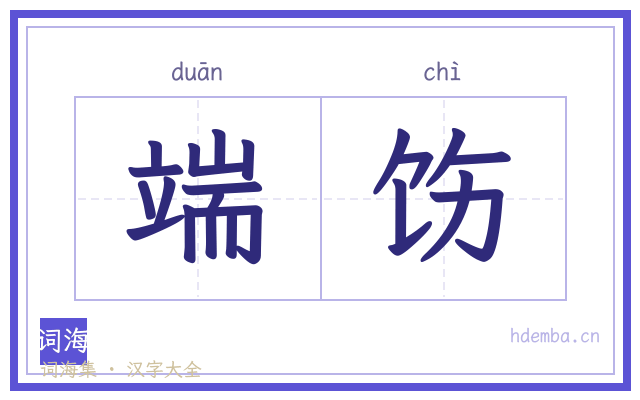 端饬的书法字