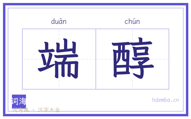 端醇的书法字
