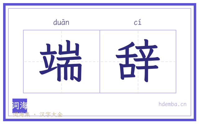 端辞的书法字