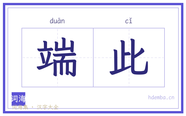 端此的书法字