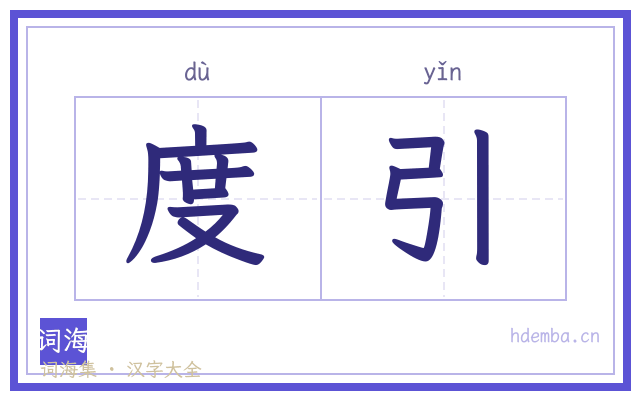 度引的书法字