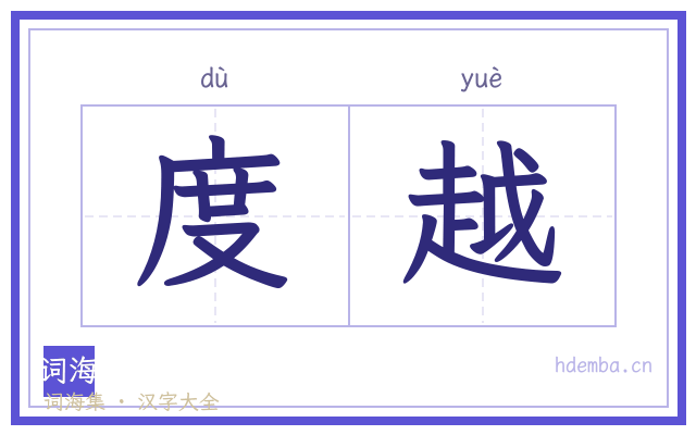 度越的书法字