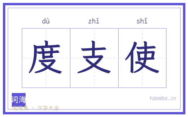 度支使的书法字