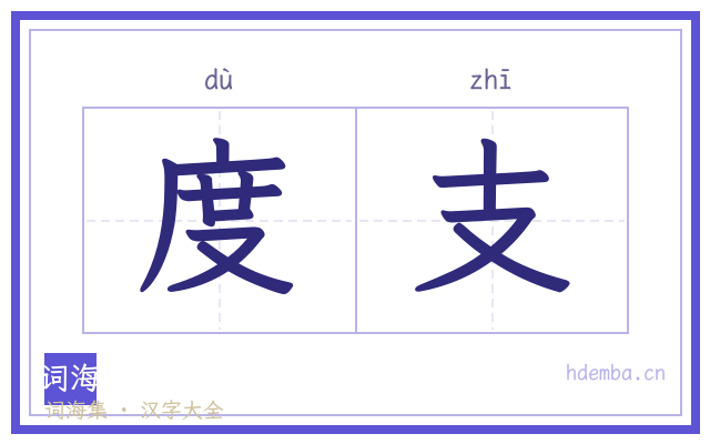 度支的书法字
