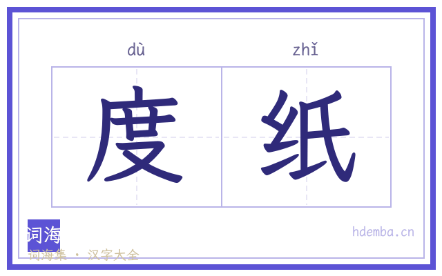 度纸的书法字