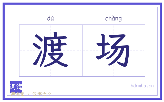 渡场的书法字
