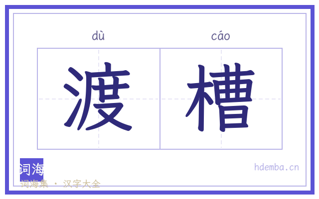 渡槽的书法字
