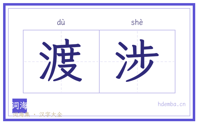 渡涉的书法字