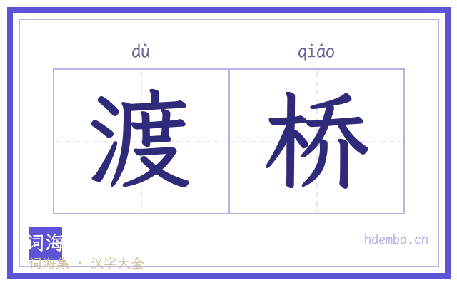 渡桥的书法字