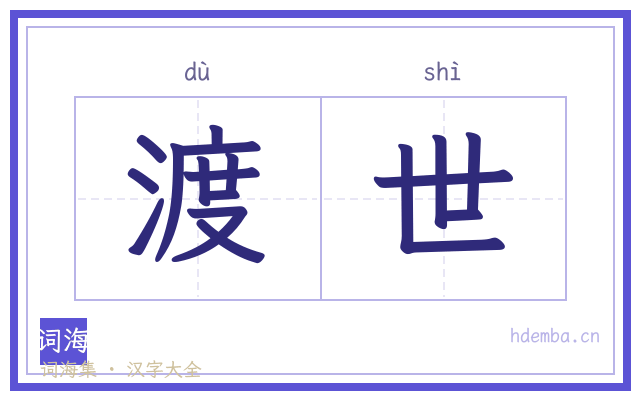 渡世的书法字