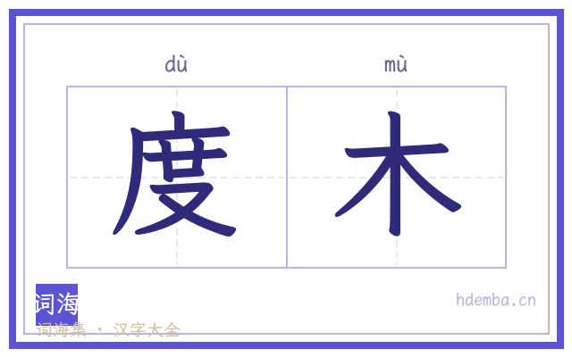 度木的书法字