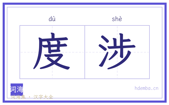度涉的书法字