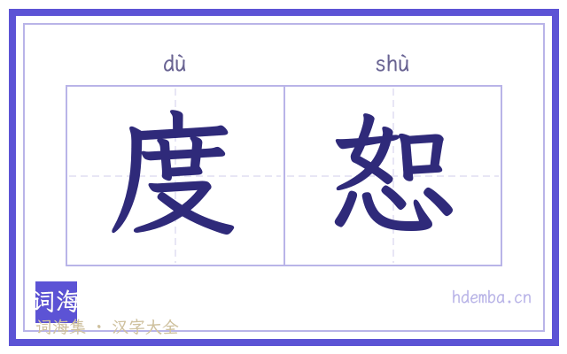 度恕的书法字