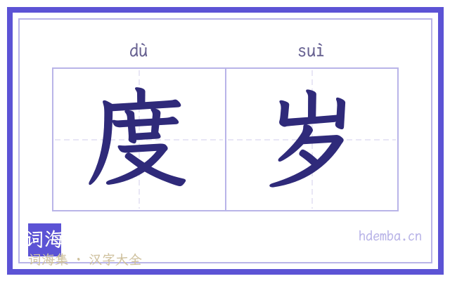 度岁的书法字