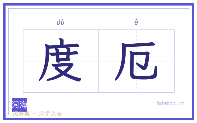 度厄的书法字