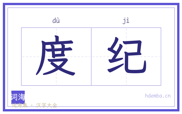 度纪的书法字