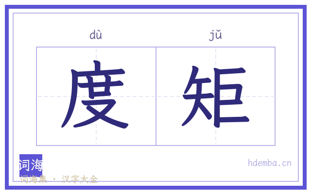 度矩的书法字