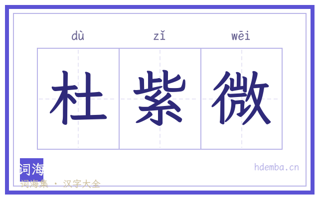 杜紫微的书法字