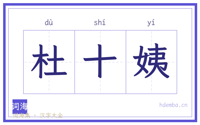 杜十姨的书法字