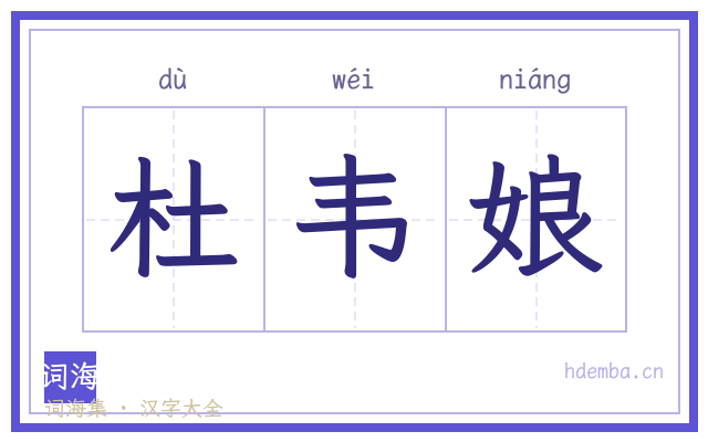 杜韦娘的书法字