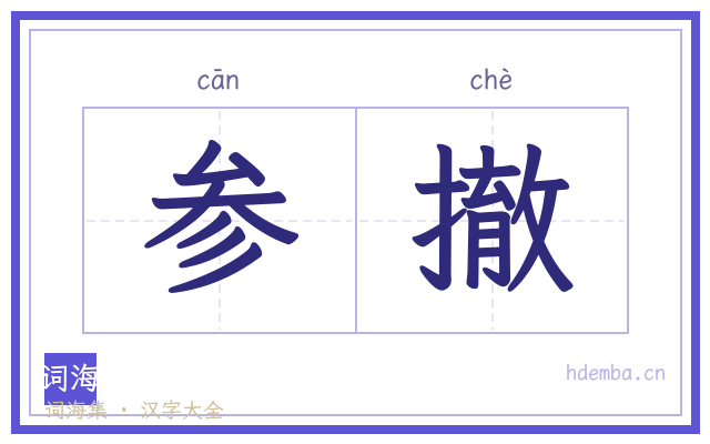 参撤的书法字