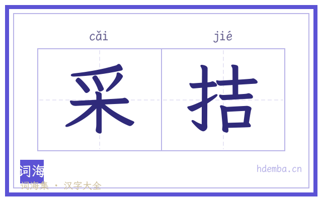 采拮的书法字