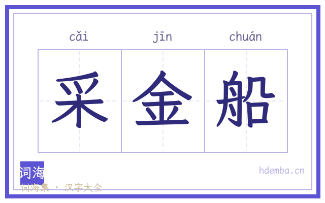 采金船的书法字