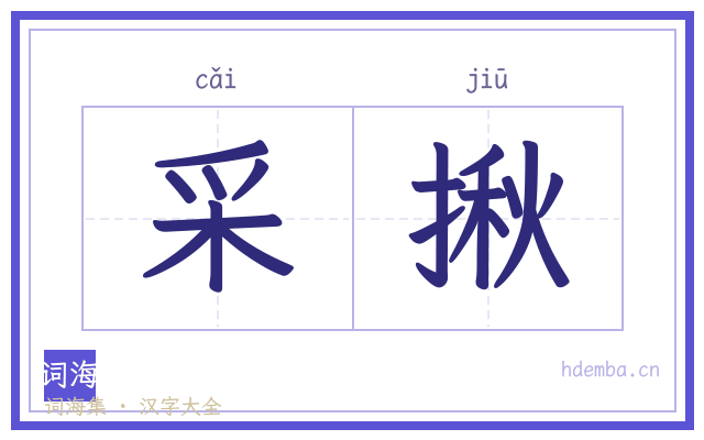 采揪的书法字