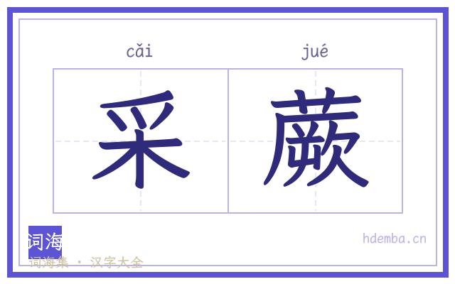 采蕨的书法字