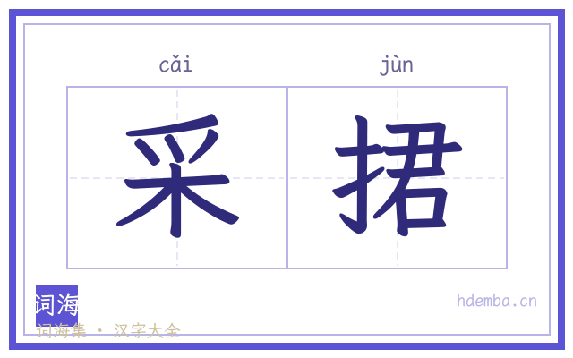 采捃的书法字
