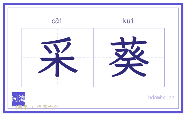 采葵的书法字