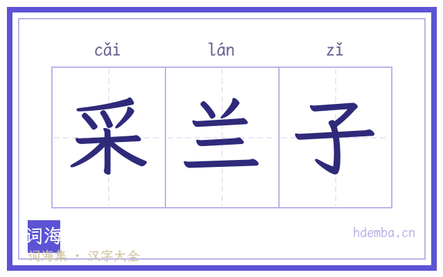 采兰子的书法字