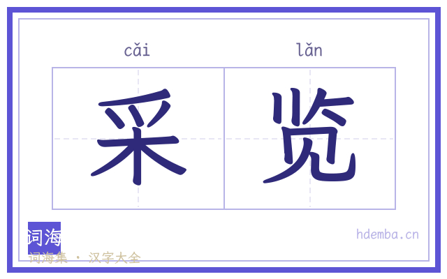 采览的书法字