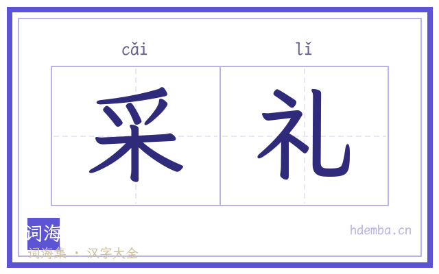 采礼的书法字