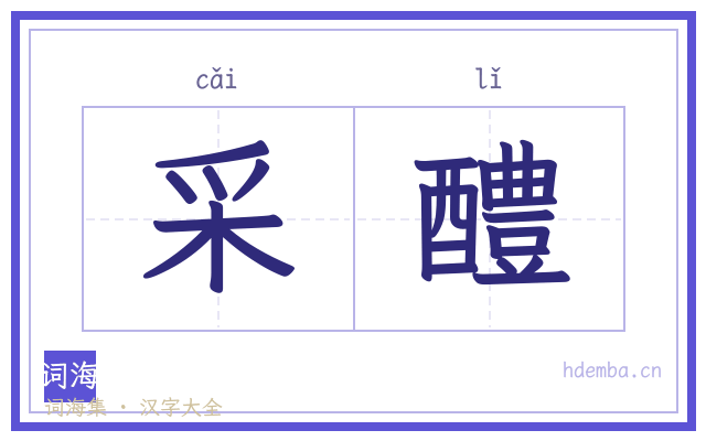 采醴的书法字