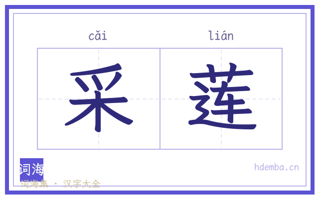 采莲的书法字