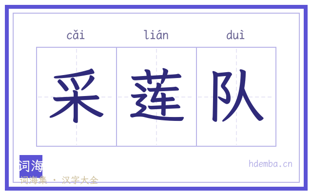 采莲队的书法字