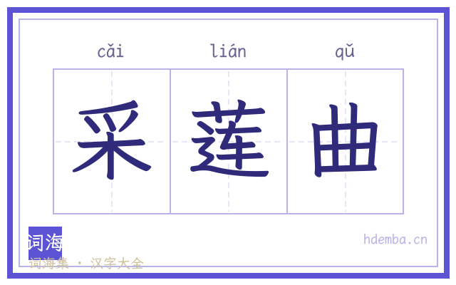 采莲曲的书法字