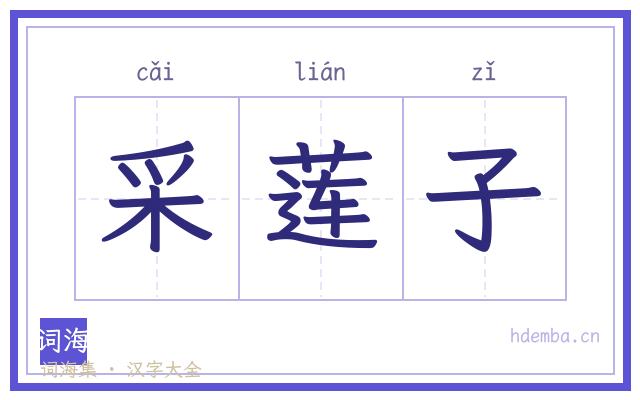 采莲子的书法字