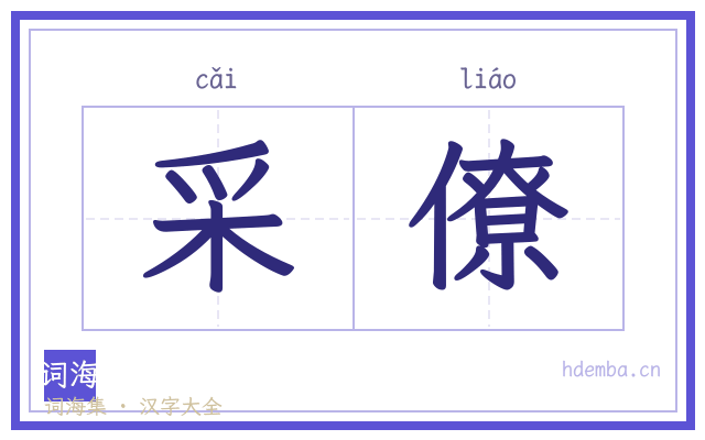 采僚的书法字