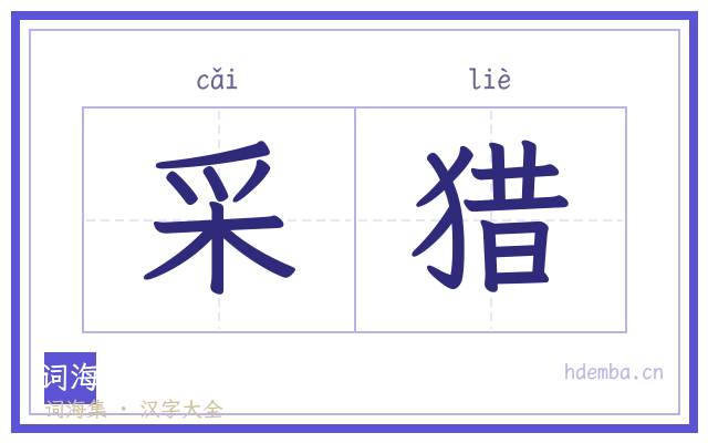 采猎的书法字