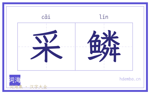 采鳞的书法字